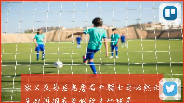 欧文交易后老詹离开骑士是必然未来难再拥有类似欧文的球员